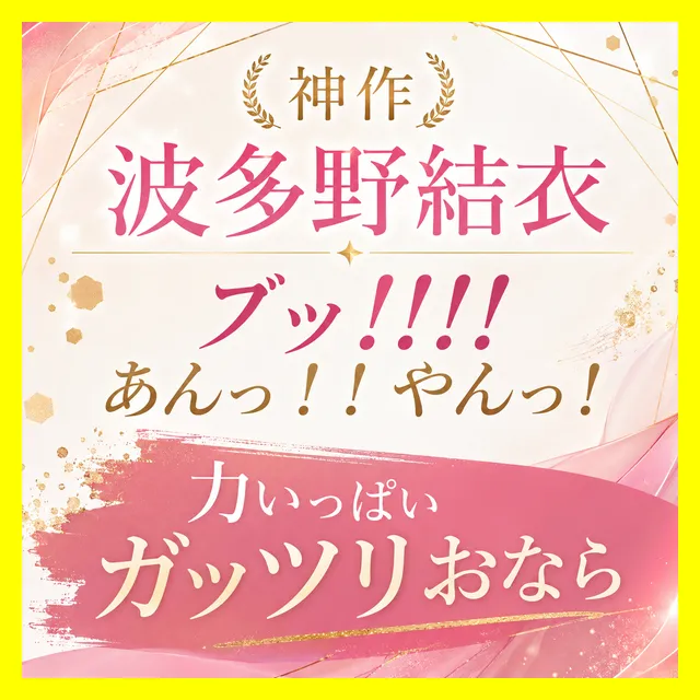「(ブッ!!!!)あんっ!!やんっ!」力いっぱいガッツリおなら