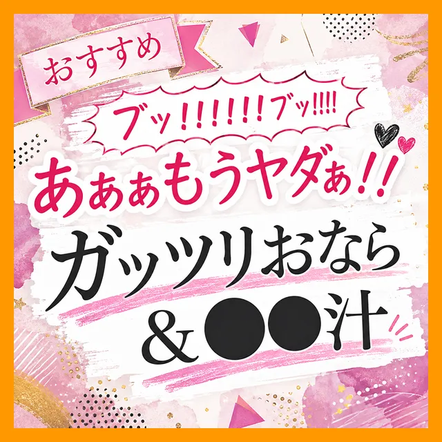 ※プラス記事【美●女系女優/ア●ル作品 う●汁＆特大～中おなら7回】ガッツリう●汁＆全力のおなら