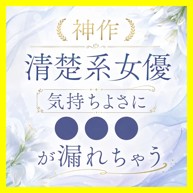 ※プラス記事【美巨乳清楚系/う●ちお漏らし】気持ちよさにう●ちが漏れちゃう