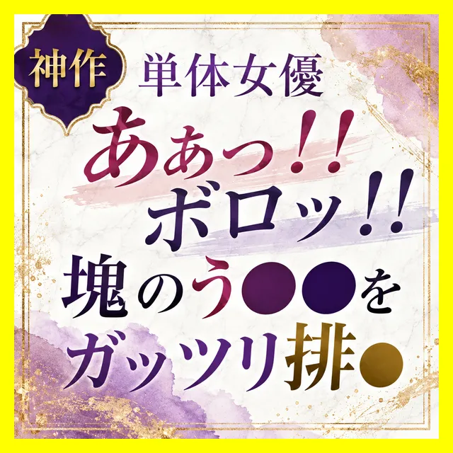 ※プラス記事【単体女優/ア●ル作品 う●ちお漏らし】「あぁっ!!(ボロッ!!)」塊のう●ちをガッツリ排泄