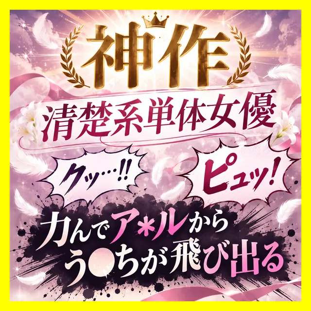 ※プラス記事【清楚系単体女優/う●ちお漏らし】「クッ…！！（ピュッ！）」力んでア●ルからう●ちが飛び出る