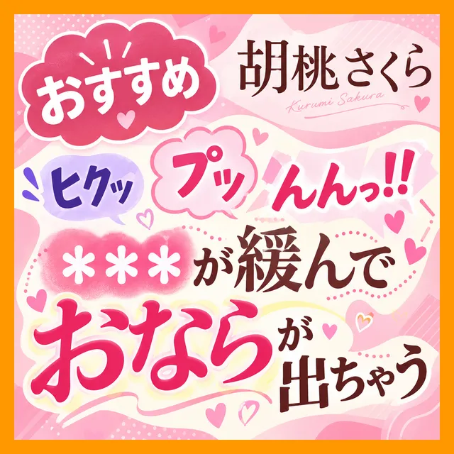 【胡桃さくら/小おなら】「（ヒクッ）（ﾌﾟｯ）んんっ！！」ア●ルが緩んだ拍子におならが出ちゃう