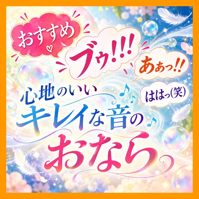 【童顔/大中おなら3回】「（ブゥ！！！）あぁっ！！ははっ(笑)」心地のいいキレイな音のおなら