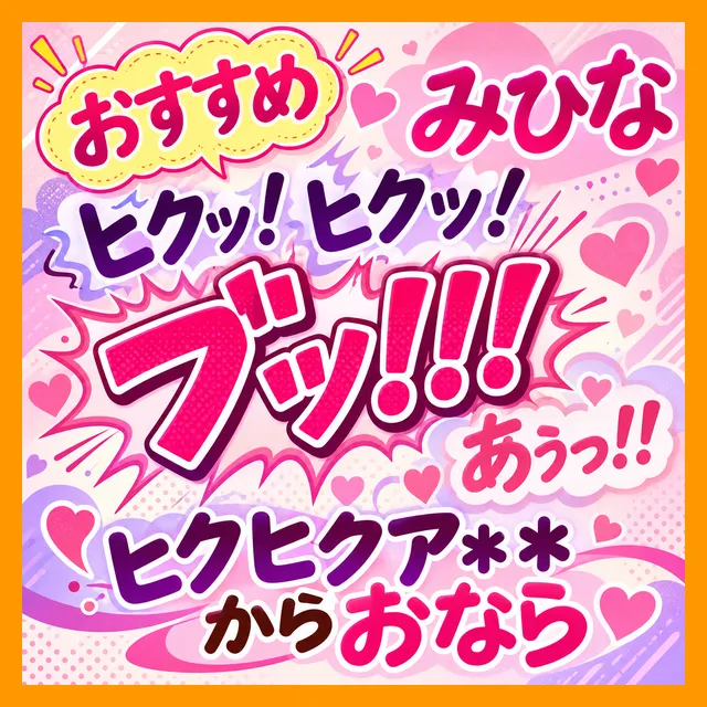 【みひな/大中おなら4回】「（ヒクッ！ヒクッ！）（ブッ！！！）あぅっ！！」ヒクヒクア●ルからおなら