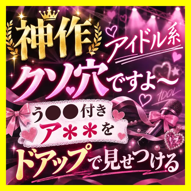 ※プラス記事【アイドル系/う●ちの拭き残し】「クソ穴ですよ~」う●ち付きア●ルをドアップで見せつける