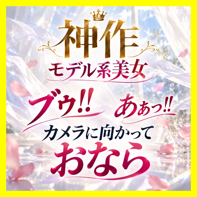 ※プラス記事【モデル系美女/中おなら&ポッカリア●ル】「ブゥ!!」カメラに向かっておなら&ア●ルが開く