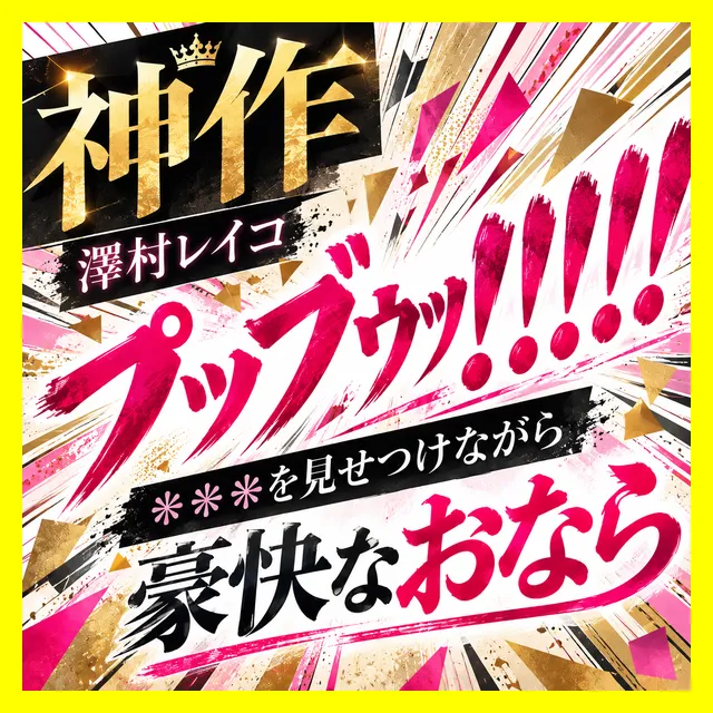 ※プラス記事【澤村レイコ/特大＆中おなら2回】「ﾌﾟｯブゥッ！！！！」カメラにア●ルを見せつけながら豪快なおなら