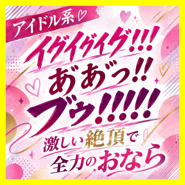 ※プラス記事【巨乳アイドル系/特大おなら】「イグイグイグ！！！あ゛ぁ゛っ！！（ブゥ！！！！）」