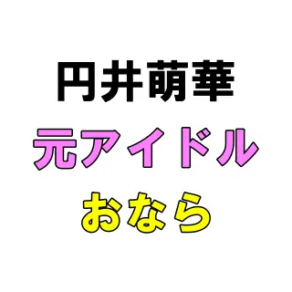 「んん～っ（ブゥ！！！）」ガッツリ豪快なおなら