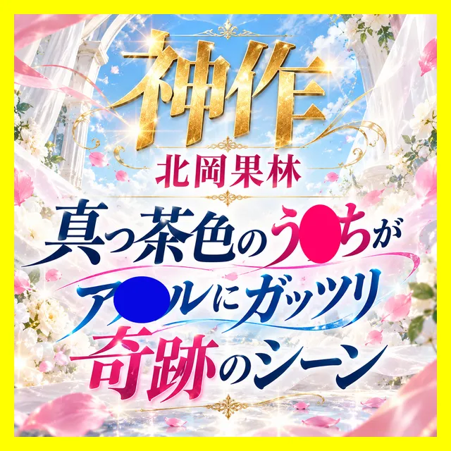 【北岡果林/う●ちの拭き残し】濃い真っ茶色のう●ちがア●ルにガッツリ付いている奇跡のシーン