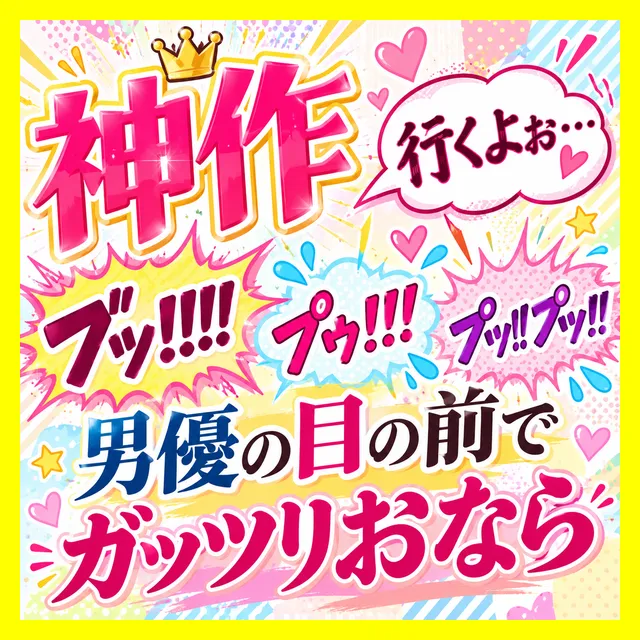 「行くよぉ…（ﾌﾞｯ!!!!プゥ！！！ﾌﾟｯ!!ﾌﾟｯ!!）」男優の目の前でガッツリおなら
