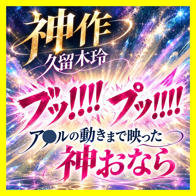 「ブッ！！！！」「ﾌﾟｯ!!!!」ア●ルの動きまで鮮明に映った神おなら
