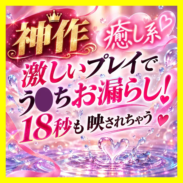 ※プラス記事【癒し系爆乳/う●ちお漏らし】激しいプレイでう●ちお漏らし！う●ちを18秒も映されちゃう