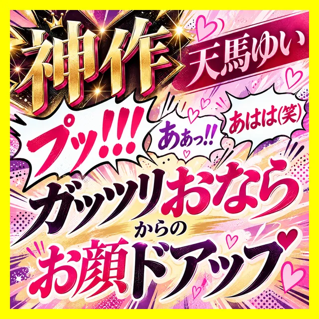 ※プラス記事【天馬ゆい/大おなら】「（プッ！！！）あぁっ！！あはは(笑)」ガッツリおならからのお顔ドアップ