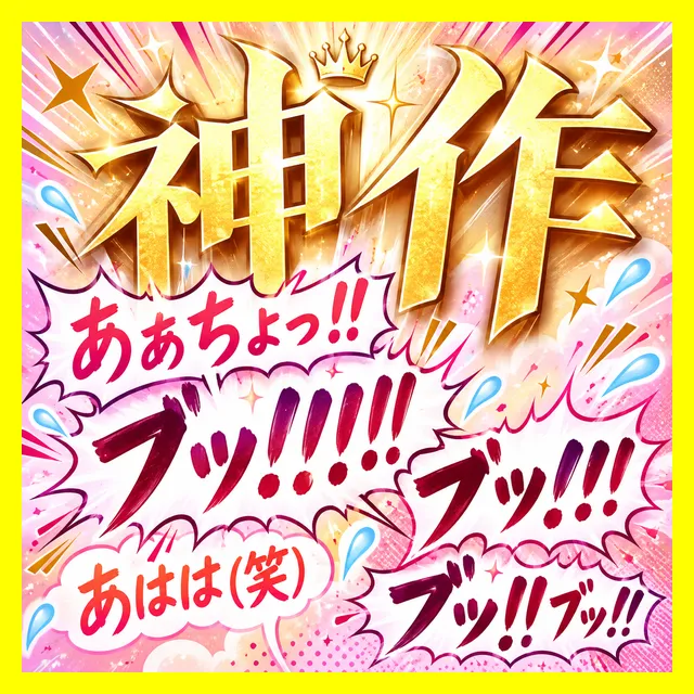 ※プラス記事【妹系/特大～中おなら4回】「あぁちょっ！！（ブッ！！！！ブッ！！！）あはは(笑)（ブッ！！ﾌﾞｯ!!）」