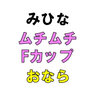 「好き！！好き！！あぁぁ！！！（プッ！！！）」