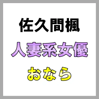 「んんっ！！（ブッ！！！）」カメラに向かって豪快におなら