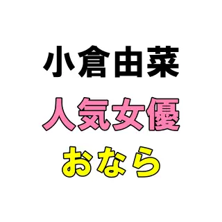「（バシャバシャ！！）あぁんっ！！（ブッ！！！）」手●ン潮吹きでおなら