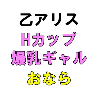 「（ﾌﾞｯ!!!!）あ゛ぁ゛っ！！（ﾌﾟｯﾌﾟｯ!!ﾌﾞｯ!!）」気持ちよすぎて立て続けにおなら