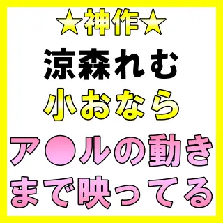 「（ﾌﾞﾋﾞｯ!!）あぁ！」鮮明に映ったア●ルからおならが出ちゃう