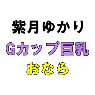 「（ﾌﾞｯ!!!!）あぁ！！やぁんっ！！」力んでおならが出ちゃう